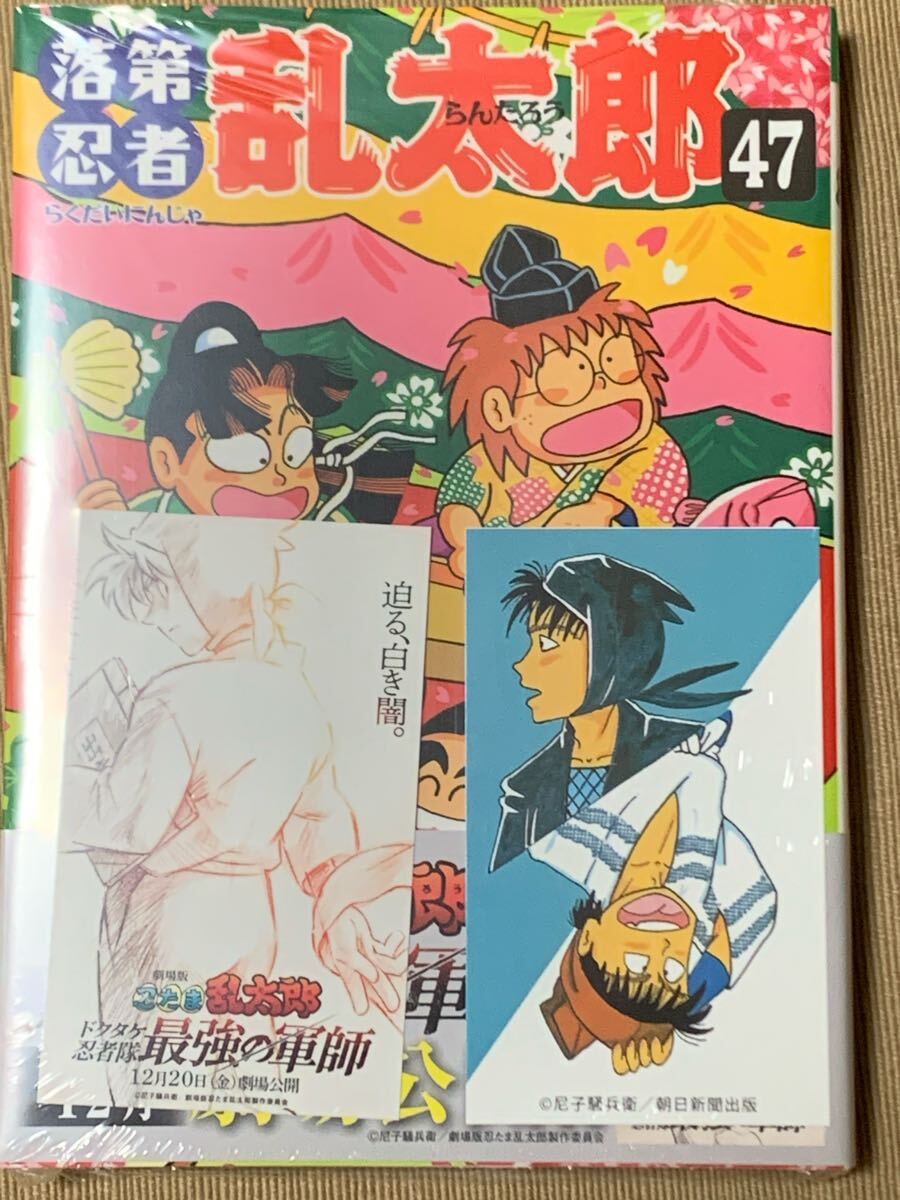 尼子騒兵衛「落第忍者乱太郎」47巻　新品未開封品。劇場版忍たま乱太郎ドクタケ忍者隊最強の軍師カードと土井半助カードつき