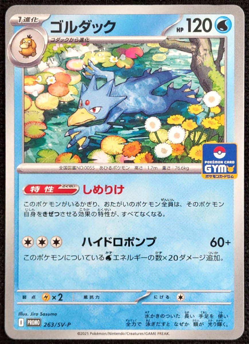 ゴルダック 120 HP ジムレア ポケモンカード】ゴルダック HP120(2025年版プロモ)I PROMO 263