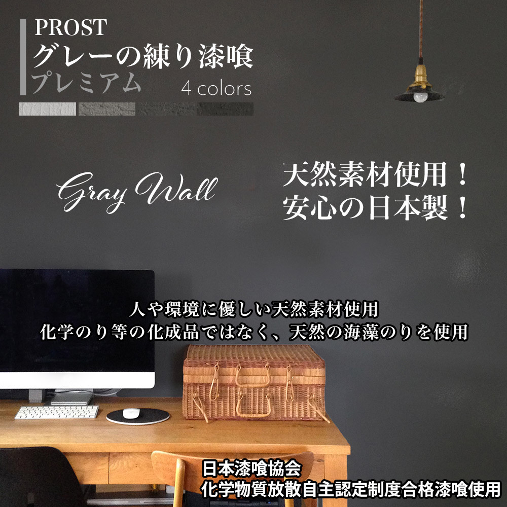 簡(jiǎn)単！グレーの練り漆喰プレミアム　全４色 ２０kg（畳10枚分 16.5m2）/PROST 練済み漆喰 日本制 左官 涂り壁 漆喰 ペイント Z28