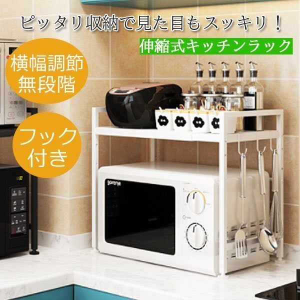 レンジ上ラック キッチンカウンター収納 スパイスラック トースターラック 橫幅 調(diào)整 伸縮式ラック 伸縮キッチンラック 冷蔵庫(kù) 白 ホワイト
