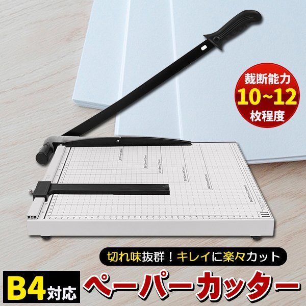 ペーパーカッター 目盛り付裁斷機(jī) B7 B6 A5 B5 A4 B4 事務(wù)用品 オフィス 紙切り オフィス用具 手動(dòng) 業(yè)務(wù)用 裁斷機(jī) 事務(wù)所