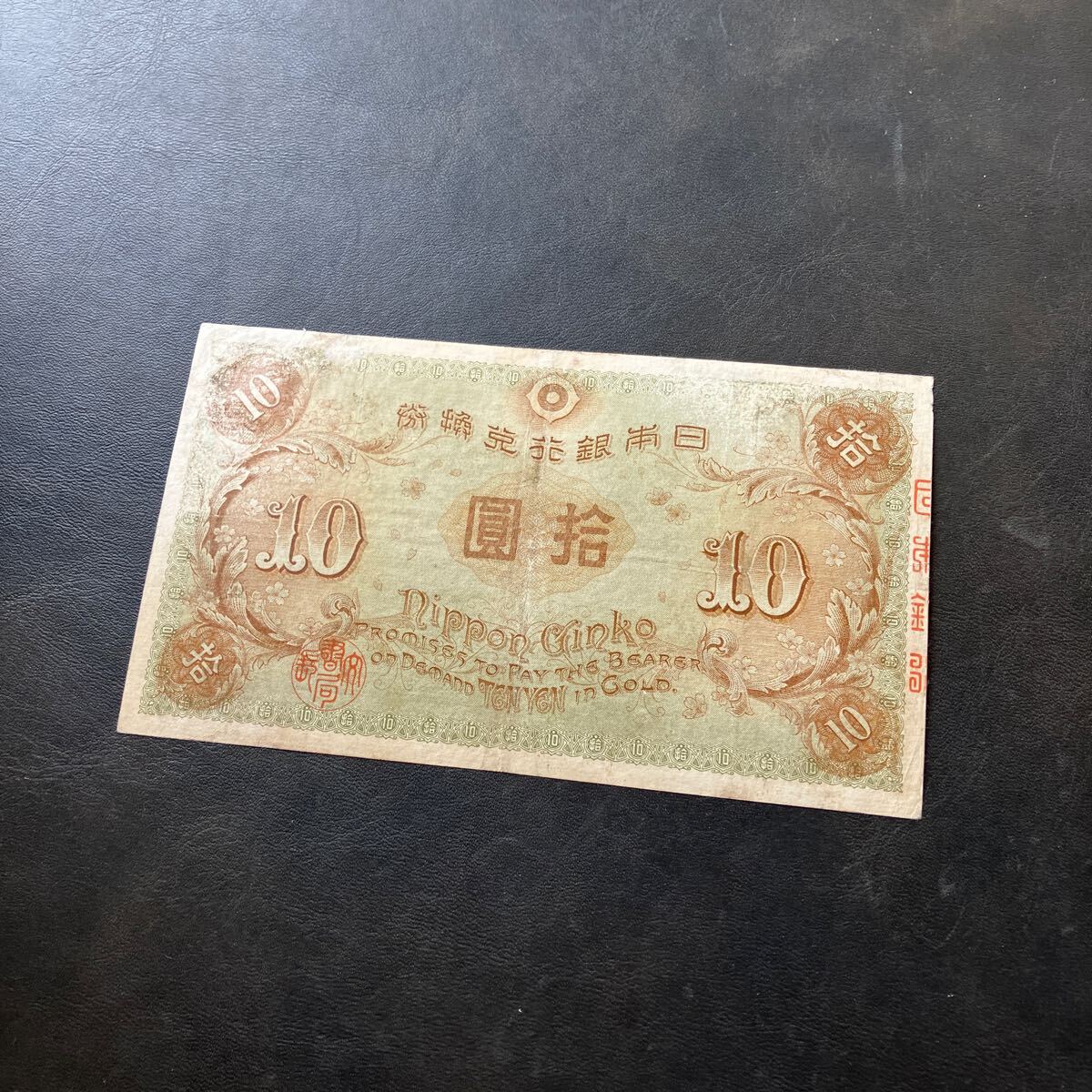 注目/珍品/レア/希少/貴重】左和気10円札 大正兌換銀行券(日本