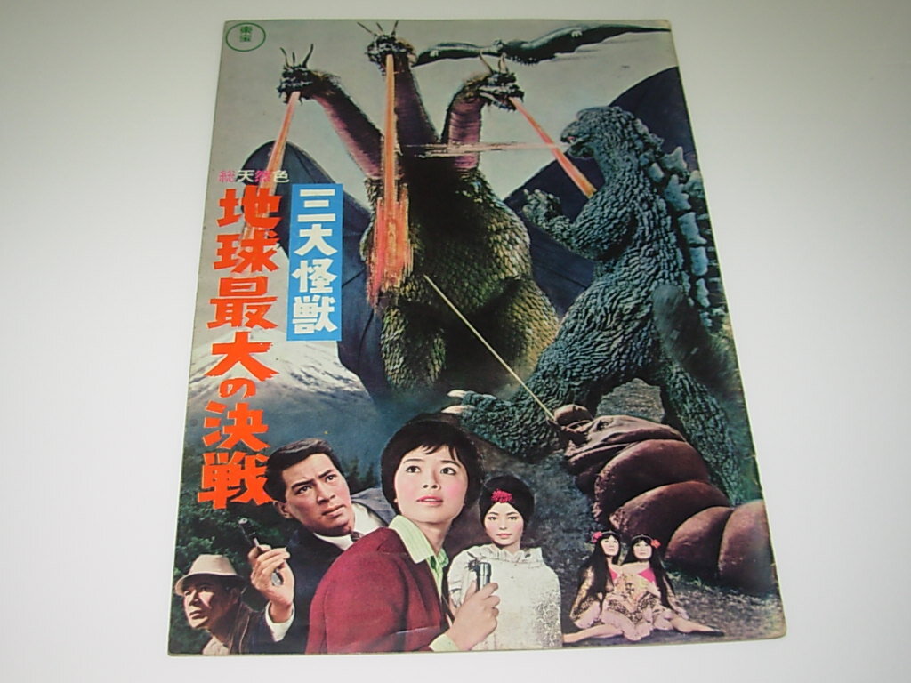オリジナル）三大怪獣 地球最大の決戦＊東寶特撮＊パンフレット
