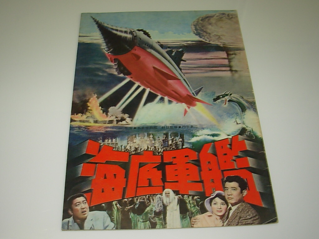 オリジナル）海底軍艦＊東寶特撮＊パンフレット