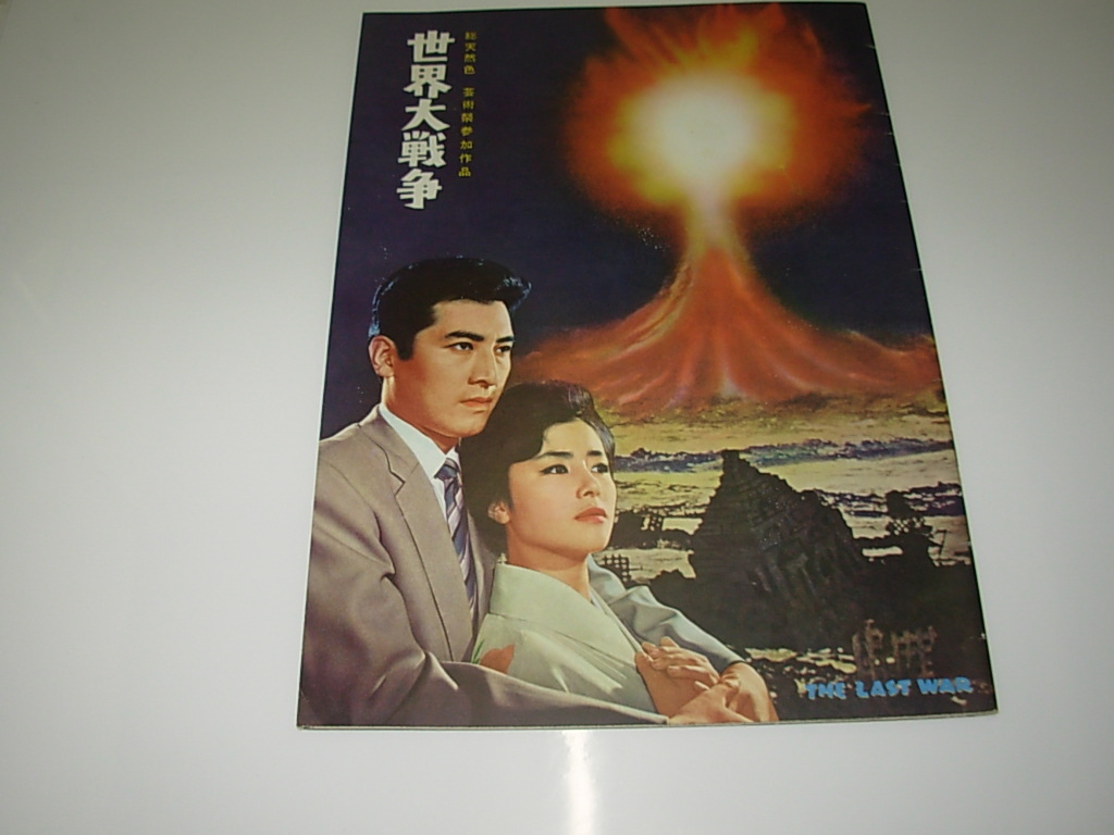 オリジナル）世界大戦爭(zhēng)＊東寶特撮＊パンフレ
