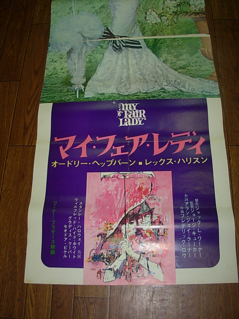 映画ポスター＊オリジナル*立て看）マイ・フェア・レディ