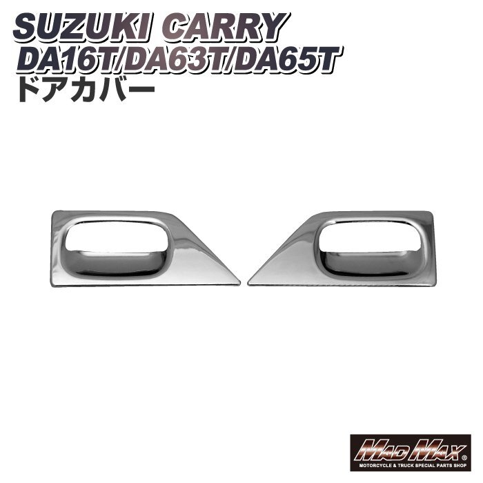 トラック用品 SUZUKI スズキ キャリィ DA63T DA65T DA16T メッキ ドアカバー 左右セット/スーパー キャリー ドアノブ 外装【送料800円】_画像1
