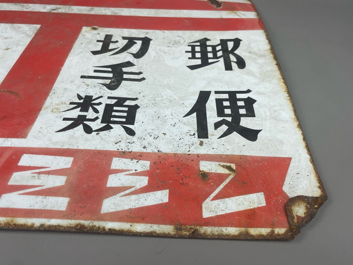 昭和レトロ 当時物 ホーロー看板 46×36cm 郵便 両面看板
