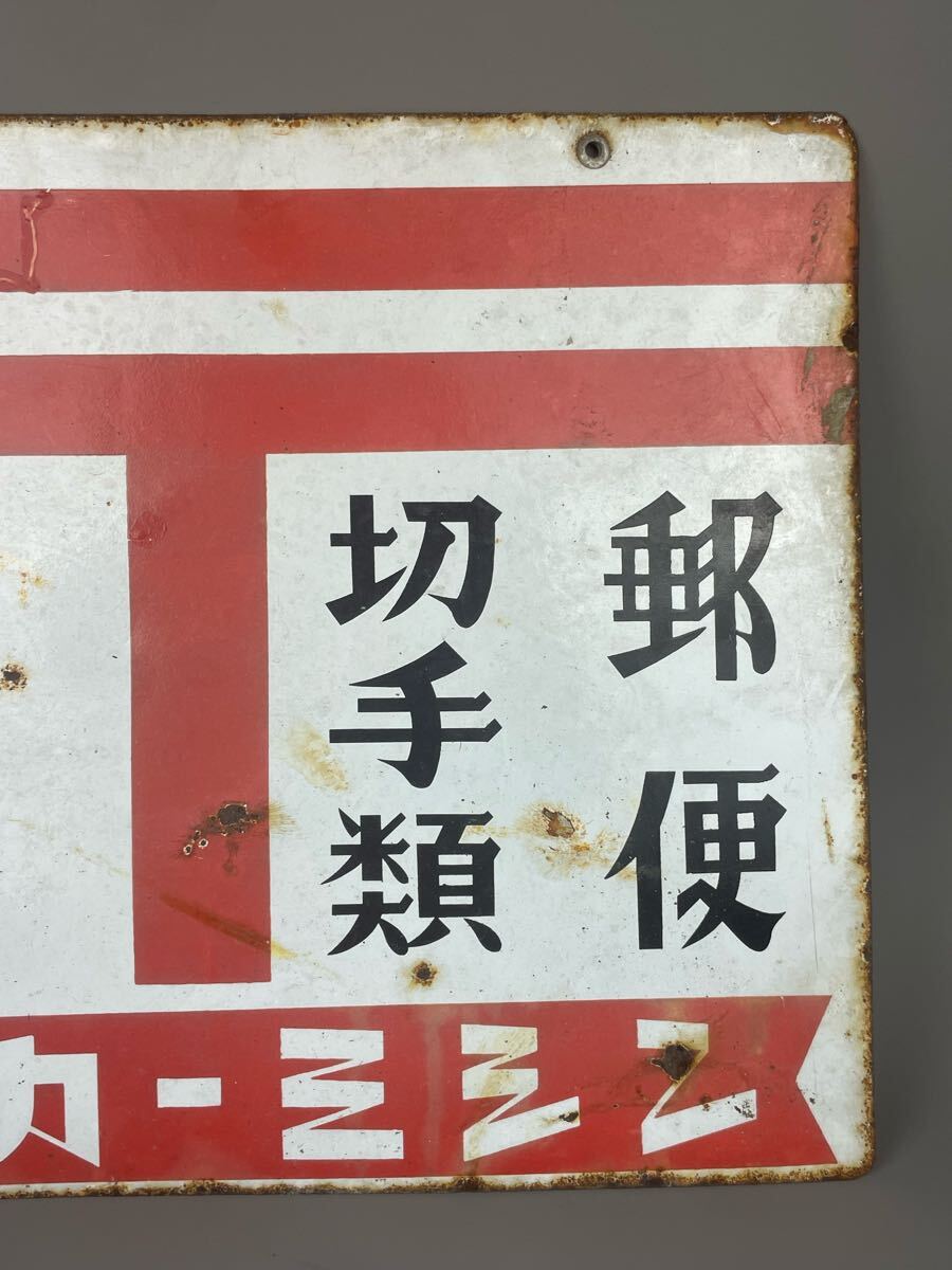 レトロ雑貨 昭和レトロ 郵便局(郵便・切手類・印紙) 両面