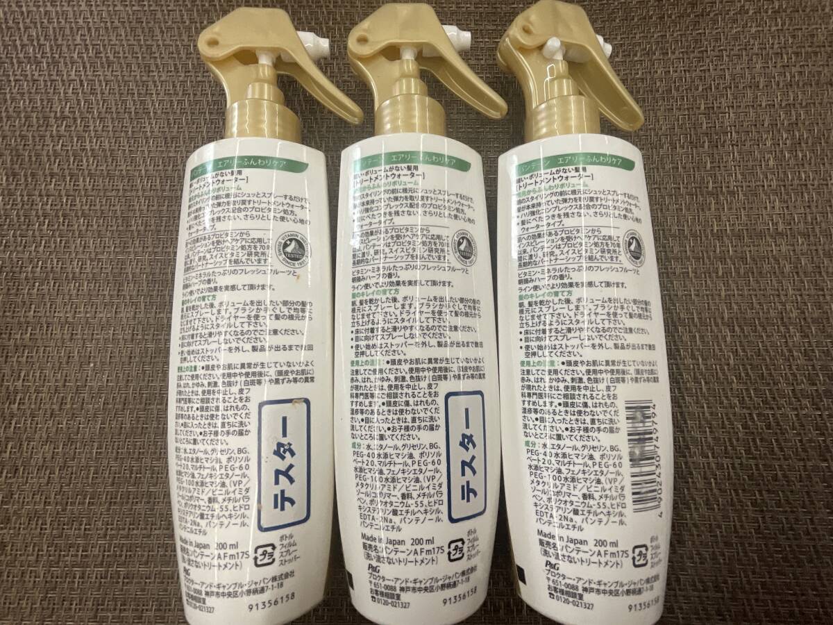パンテーン トリートメント ウォーター 未使用 & ほぼ 未使用 3本 セット 根元からふんわりボリューム 現品限り 送料無料 取り置き同梱 ◎