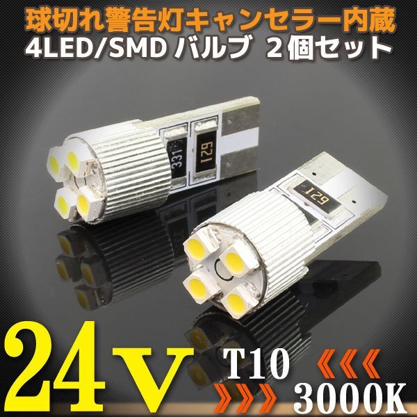 24V専用 T10 4連 ポジション SMD/LEDバルブ 2個セット 【3000ケルビン/電球色】 球切れ警告燈キャンセラー內(nèi)蔵 トラック バス ダンプ等に