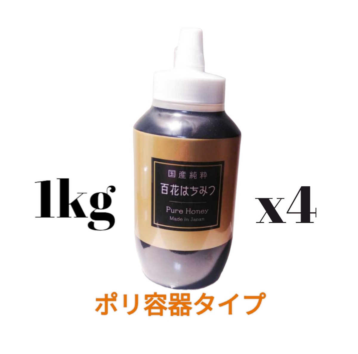 新品★1kgx4本分★国産純粋はちみつ [ポリ容器] 国産はちみつ 日本製 はちみつ百花 はちみつの恵 ハニー 蜂蜜 国産ハチミツ 送料無料