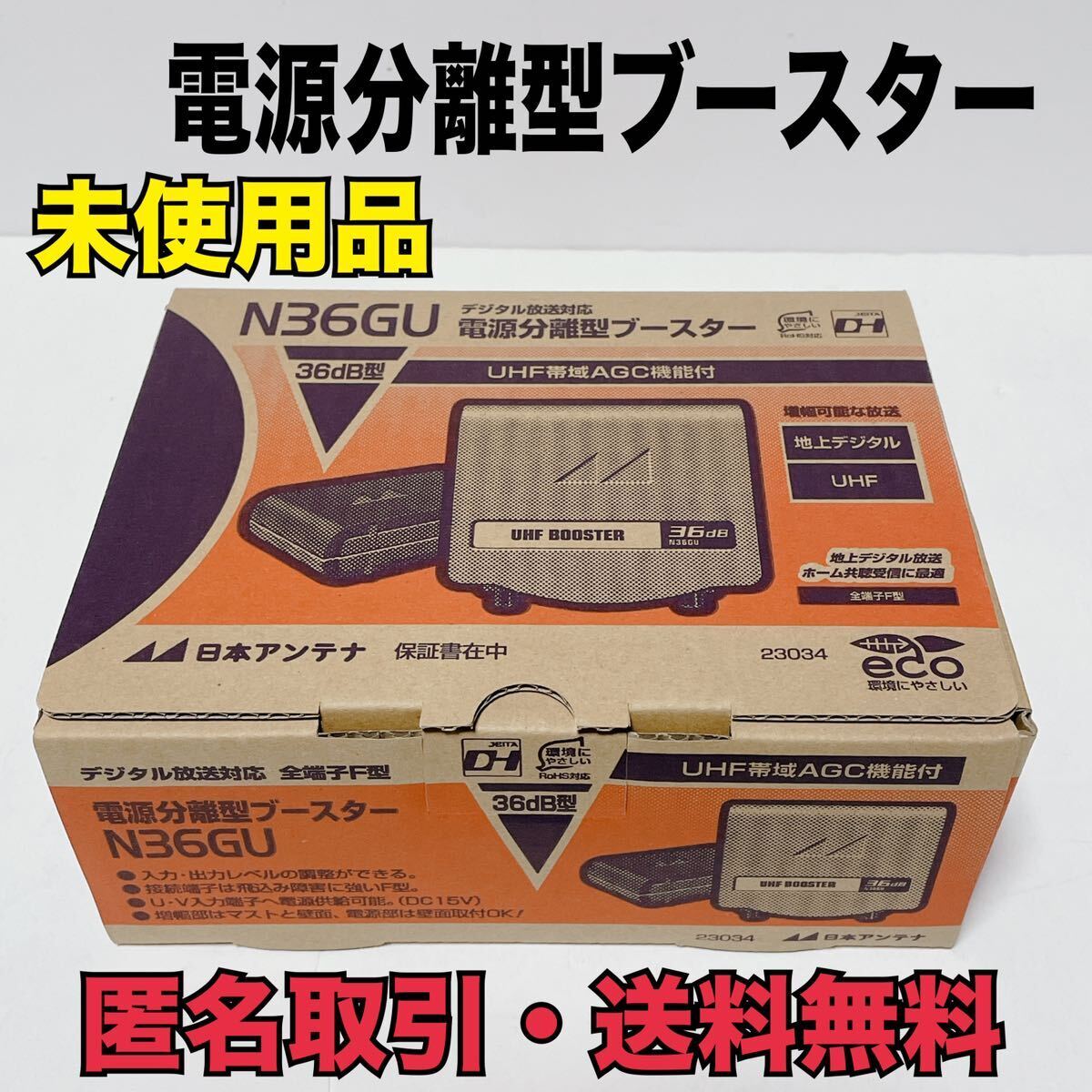 ★匿名取引?送料無(wú)料　未使用品　日本アンテナ　N36GU　UHF帯自動(dòng)調(diào)整機(jī)能付き　電源分離型　ブースター