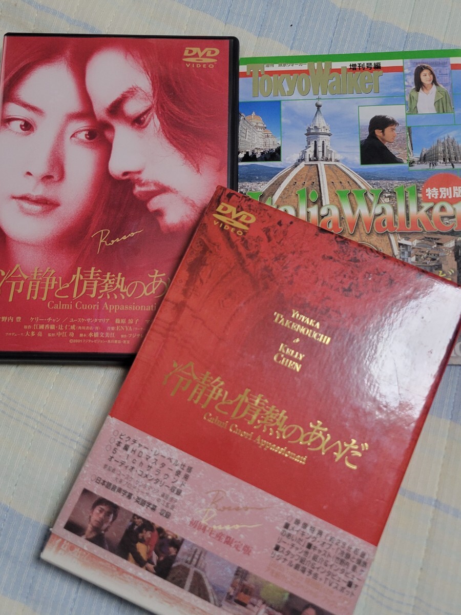 初回生産限定版 冷靜と情熱のあいだ ROSSO DVD 竹野內(nèi)豊 ケリー?チャン ユースケ?サンタマリア 篠原涼子 マイケル?ウォン
