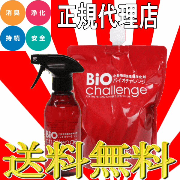 ■2799円～■送料無料！【バイオチャレンジ お試しセット】トイレ周りの除菌消臭にシュシュっとスプレーするだけふき取り不要！安心安全！