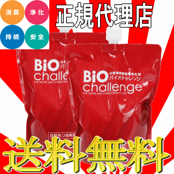 ■2888円～■送料無料！【バイオチャレンジ 詰替セット】小さなペットちゃんのにおい対策！除菌！お掃除！毎日安心して過ごす必須アイテム