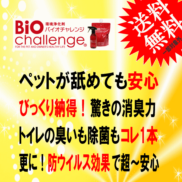 ■2888円～■送料無料！【バイオチャレンジ 詰替セット】小さなペットちゃんのにおい対策！除菌！お掃除！毎日安心して過ごす必須アイテム