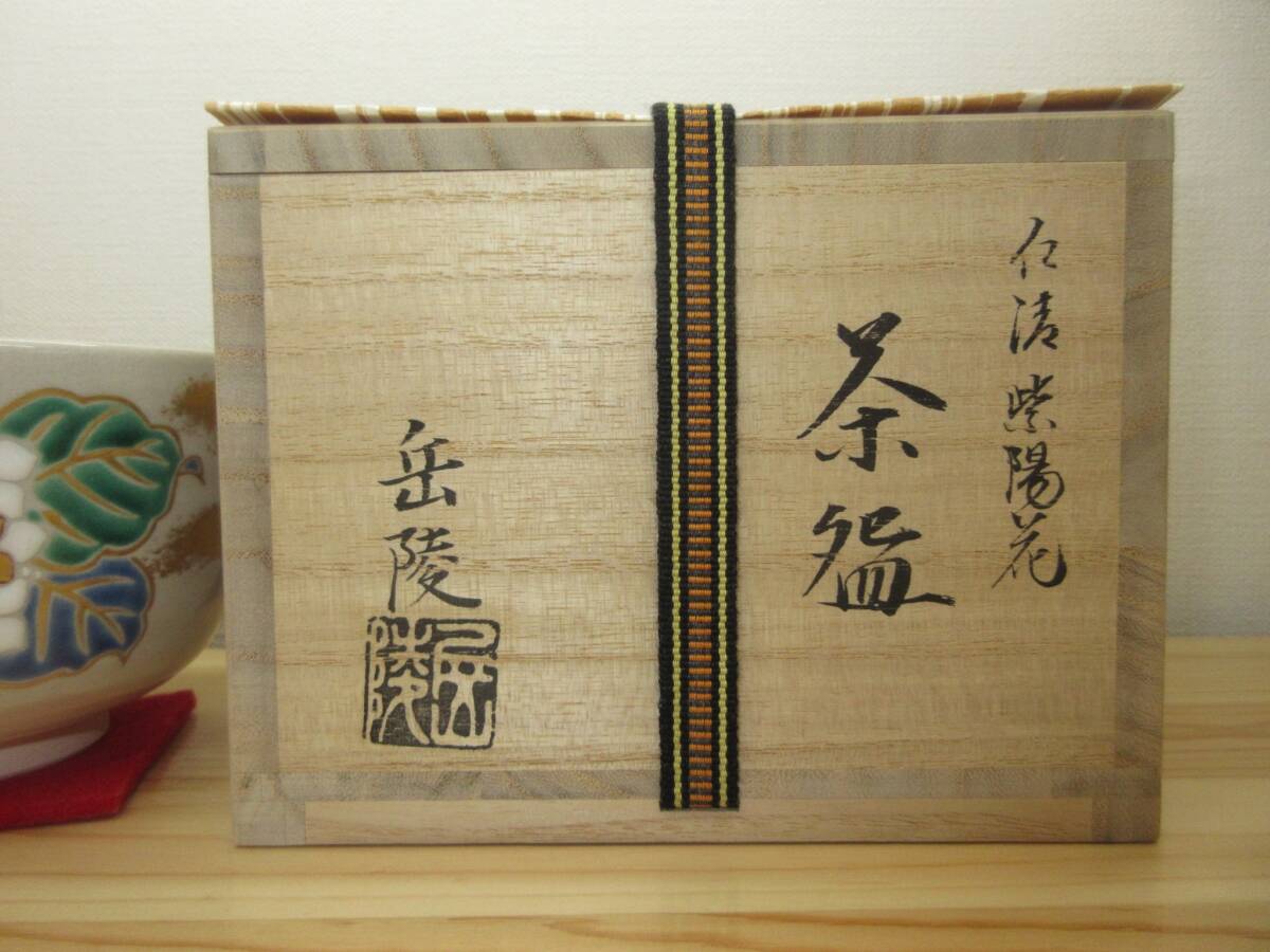 送料込【逢絢亭・新品】茶道具 茶碗 京焼 仁清 紫陽花の図 手塚岳陵 共箱入り Yahoo!オークション - 【逢絢亭・新品】茶道具 茶碗 京焼 仁清