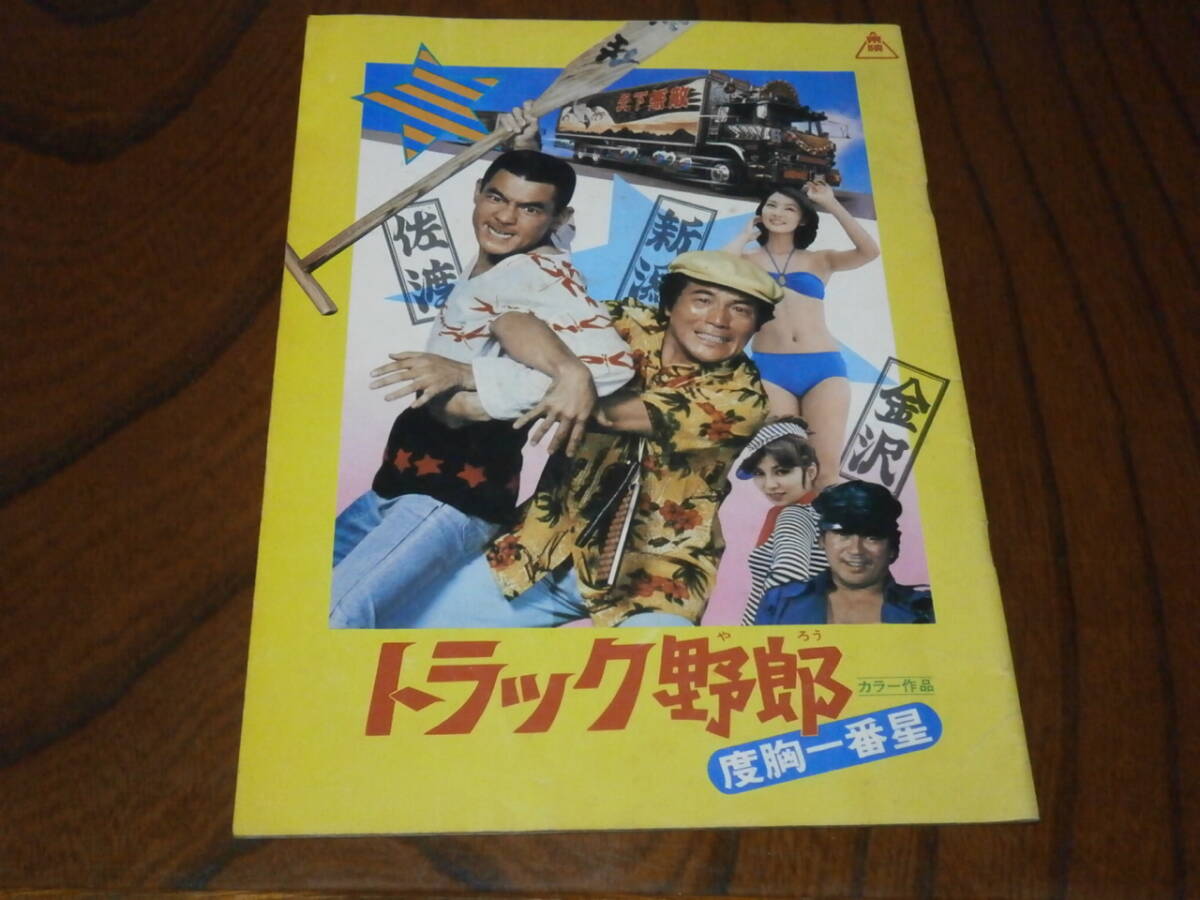 トラック野郎　度胸一番星/サーキットの狼　菅原文太　片平なぎさ　パンフレット