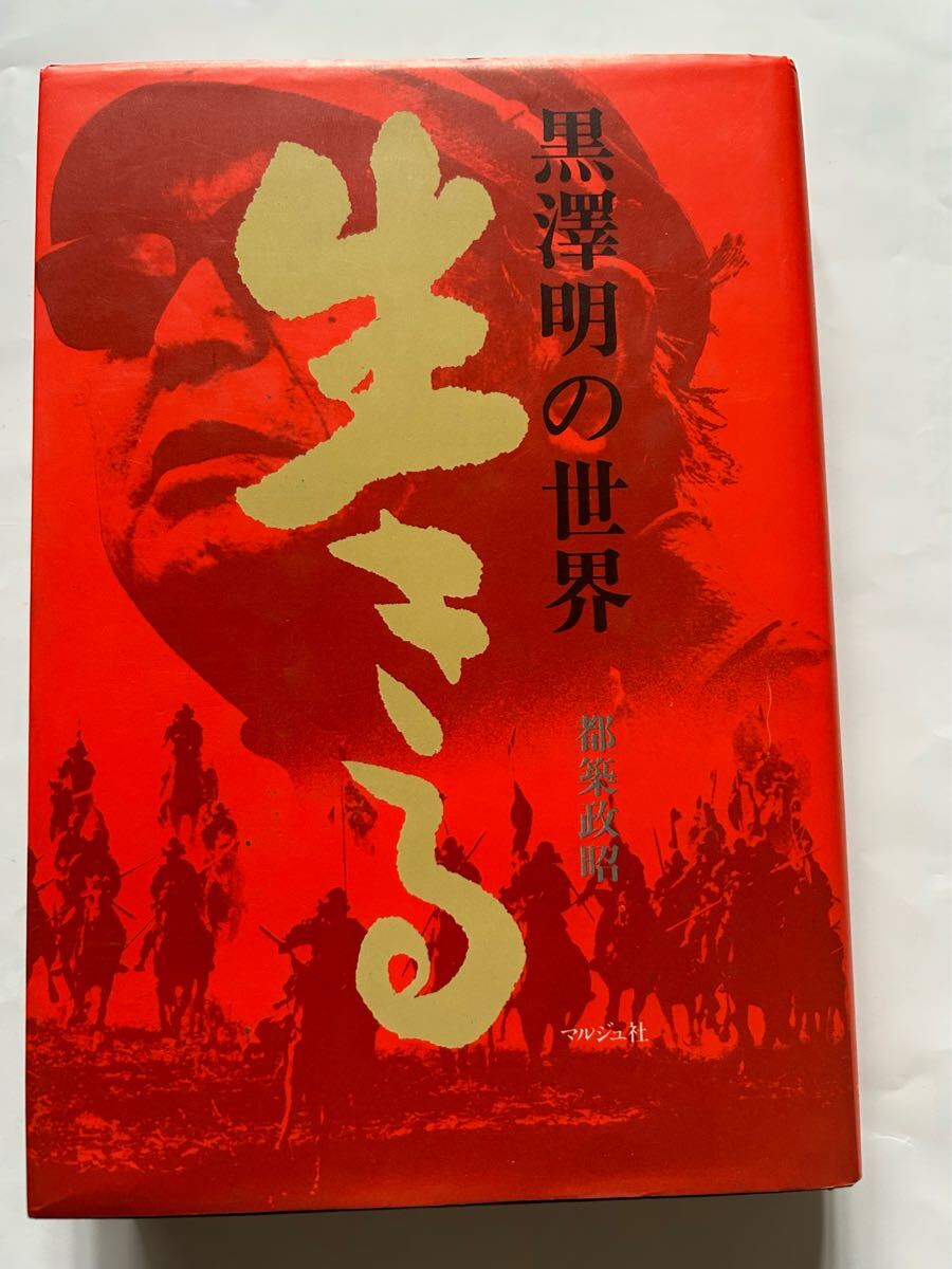 都筑政昭　黒澤明の世界　生きる　マルジュ社1980年発行　定価3500円