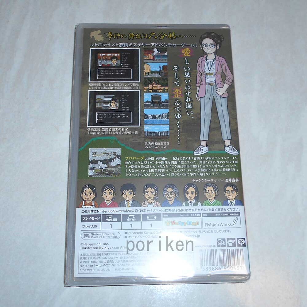 ◆Switch 大分・別府ミステリー案内 歪んだ竹灯篭 新品/検:荒井清和 歪んだ竹灯籠 ハッピーミール フライハイワークス_画像2