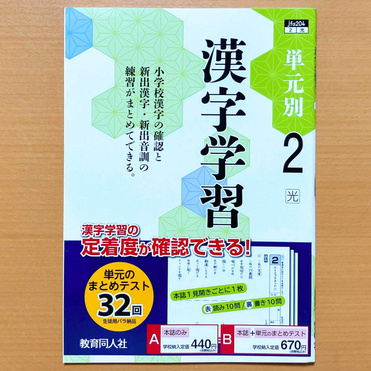 お歳暮 漢字学習 2025年度版「単元別 2年 中1 光村図書版」教育同人社 教科書準拠