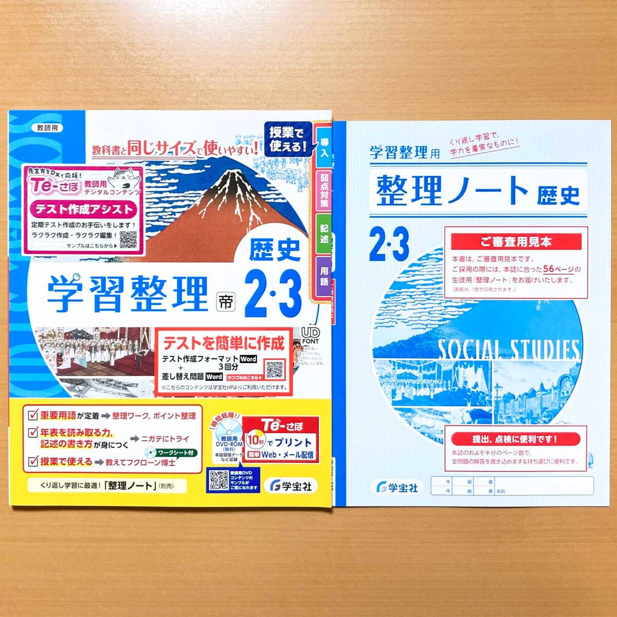 2025年度版「学習整理 歴史2 3 帝国書院版【教師用】」学宝社