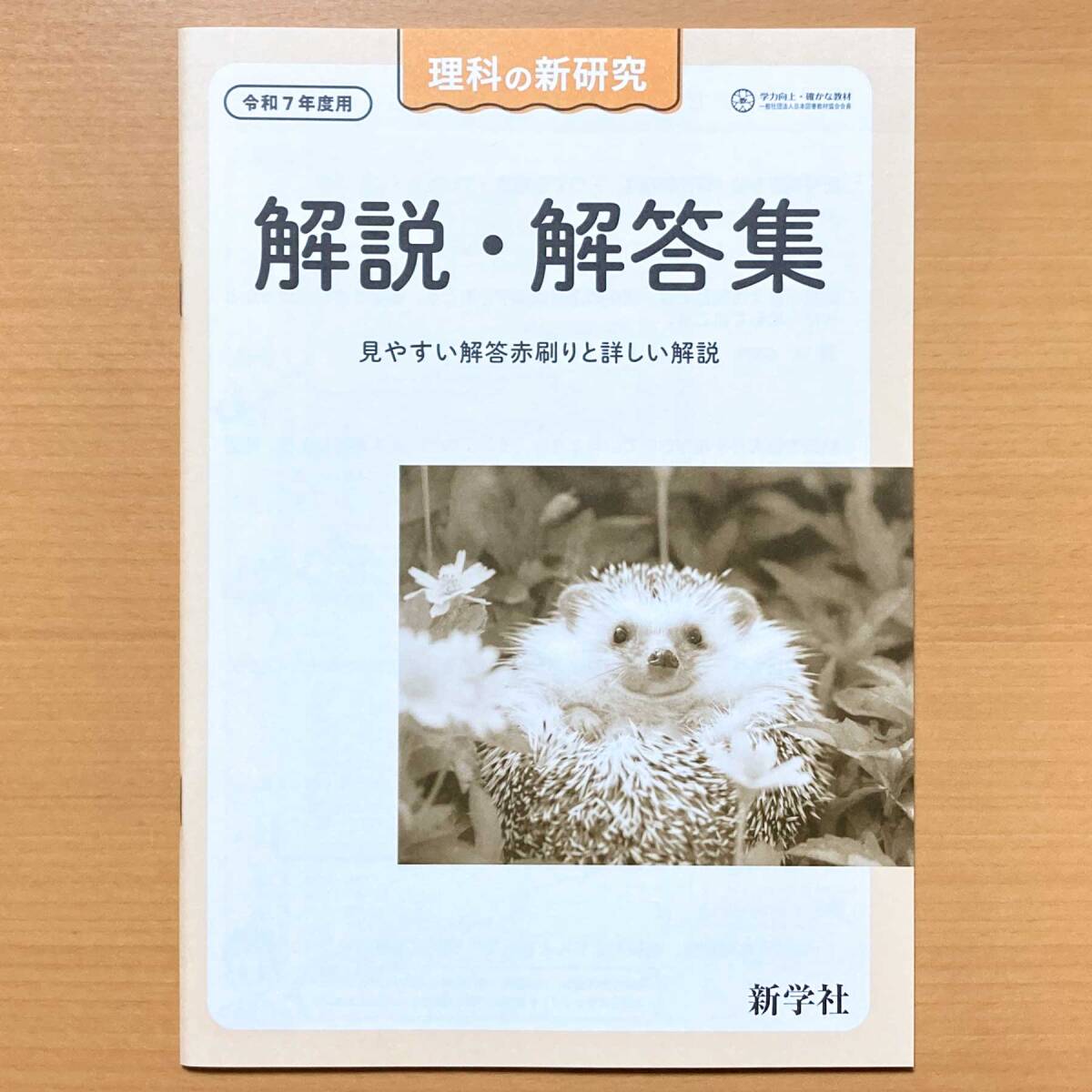 2025年度版 令和7年度用「理科の新研究【教師用】解説・解答集