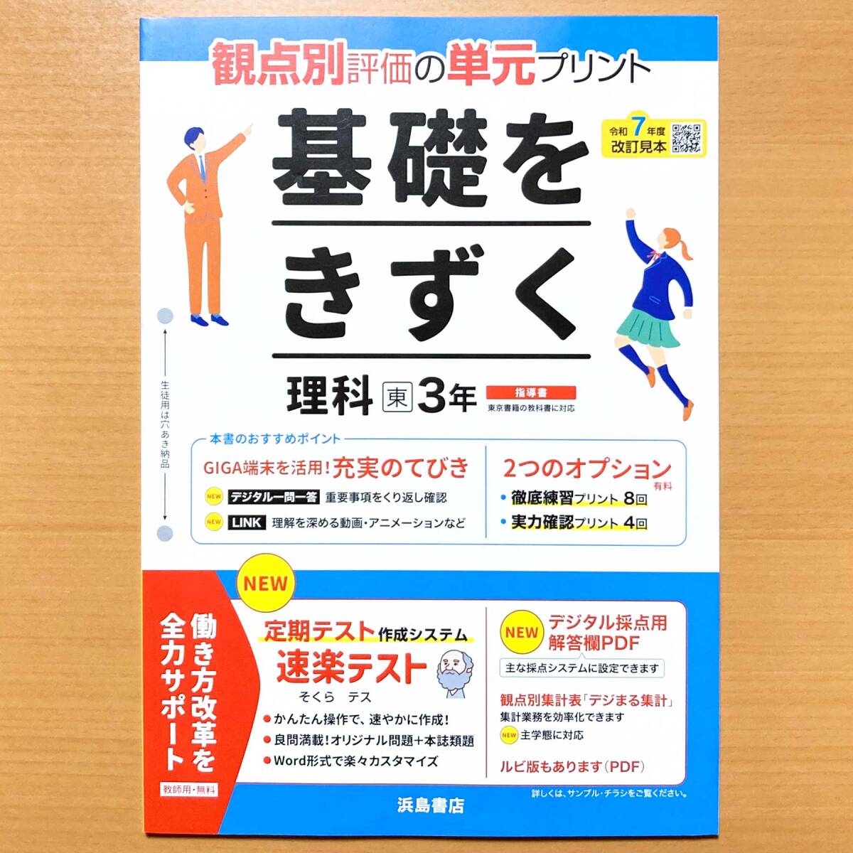 2025年度版「基礎をきずく 理科 3年 東京書籍版【教師用】」浜島