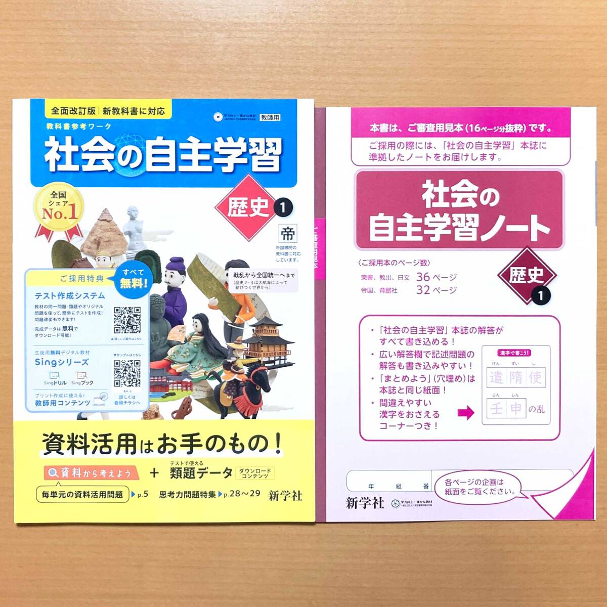 2025年度版「社会の自主学習 歴史 1年 帝国書院版【教師用】解説