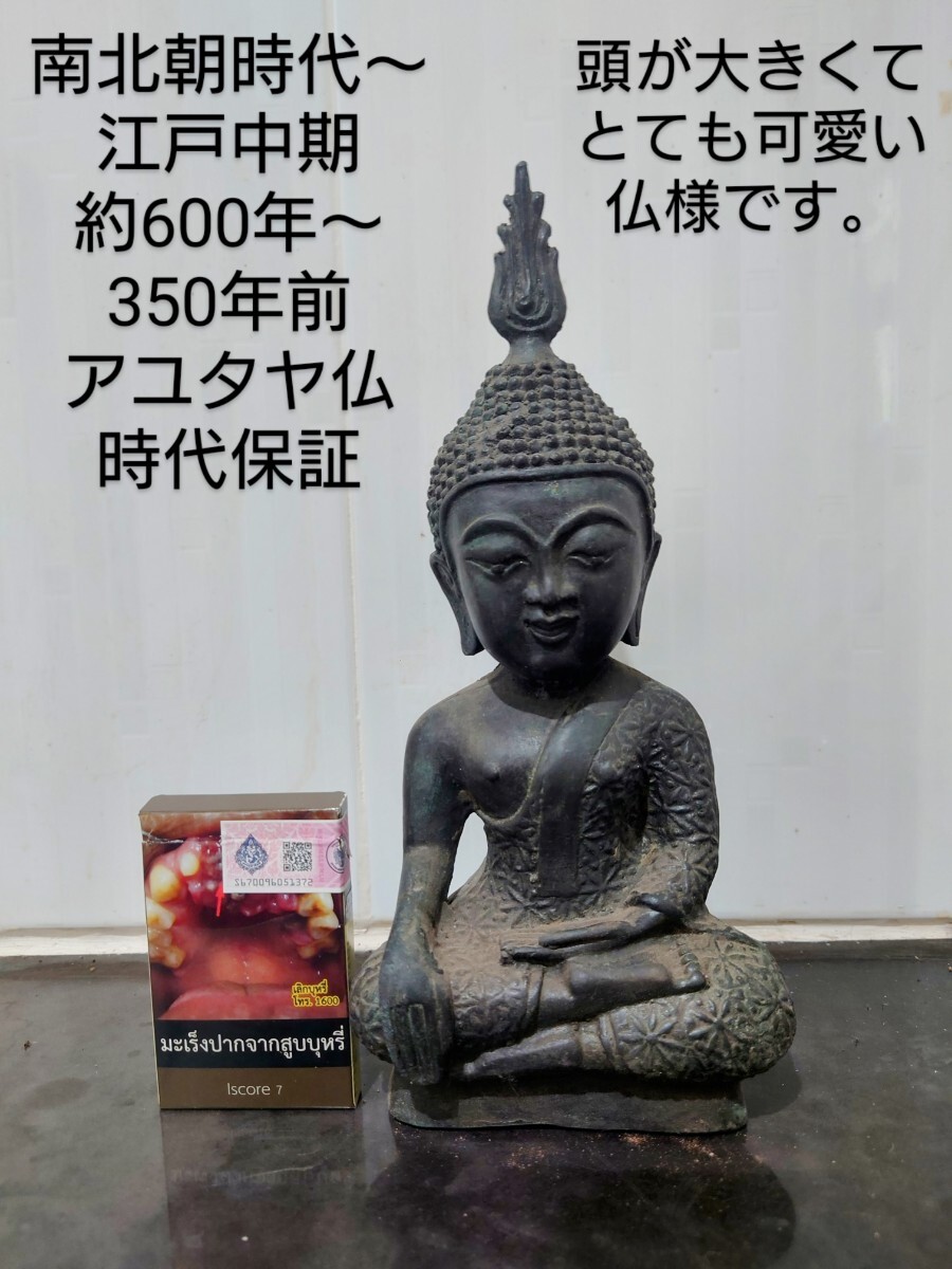 「日泰美術.送料無料」仏教美術 アユタヤ 坐像 南北朝時代 江戸時代 仏教 仏像 ピクル模様 菩薩 如来 明王