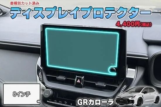 GRカローラ　ディスプレイプロテクター　AQUASTYLE　Y