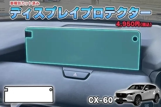 CX-60　ディスプレイプロテクター　AQUASTYLE　Y