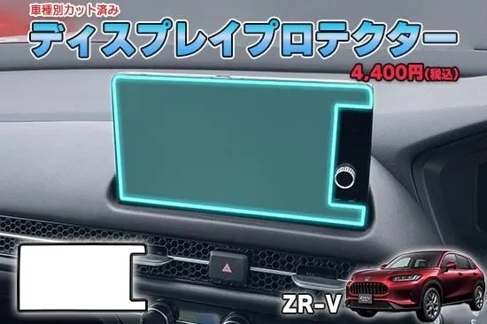 ZR-V　ディスプレイプロテクター　AQUASTYLE　Y