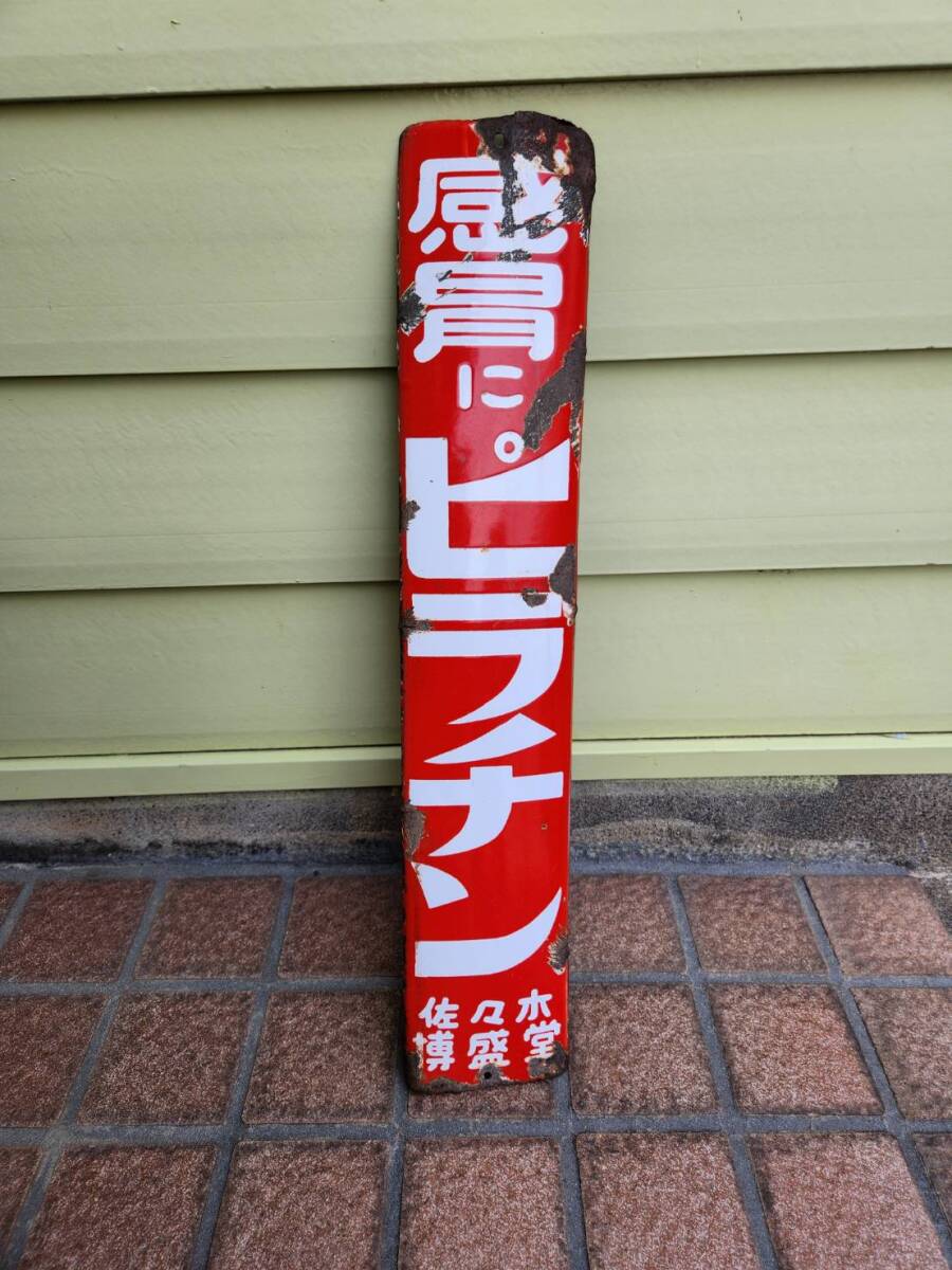 ◇rm◇昭和レトロ◇ホーロー看板◇感冒にピラチン◇佐々木博盛堂 ◇rm◇昭和レトロ◇ホーロー看板◇感冒にピラチン◇佐々木博盛堂