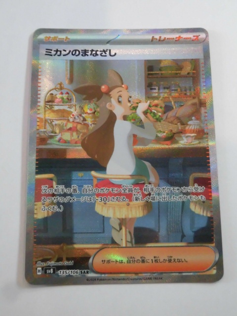 ポケモンカード ミカンのまなざし SAR 135/106 sv8(シングル ポケモンカード ミカンのまなざし SAR 135/106 sv8(シングル