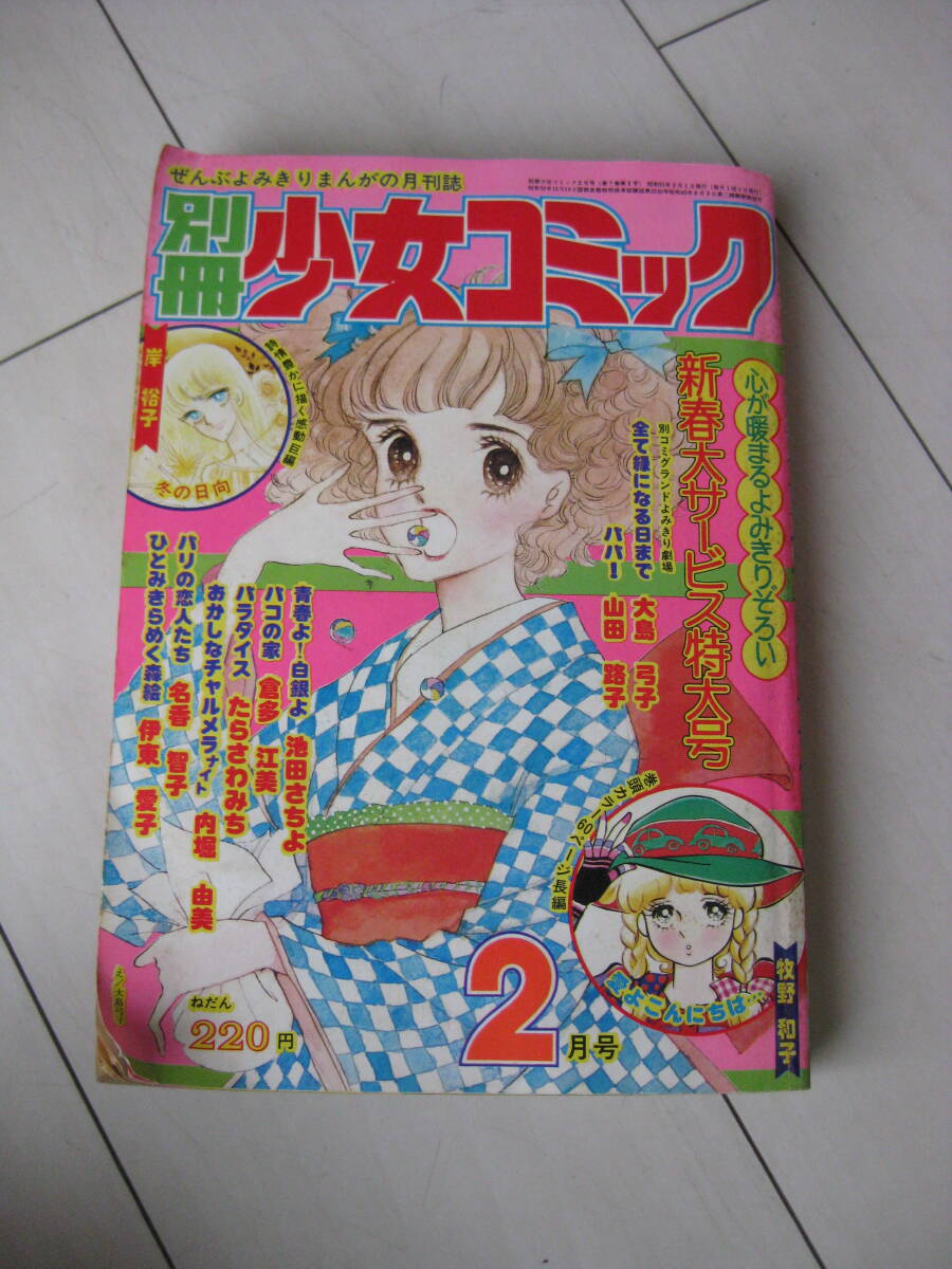 別冊 少女 コミック 1976年 2月号 Yahoo!オークション - 別冊 少女 コミック 1976年 2月号