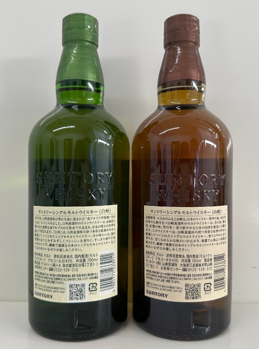 未開栓】SUNTORY サントリー 山崎 1923 白州 1973 シングル 未開栓】SUNTORY サントリー 山崎 1923 白州 1973 シングル
