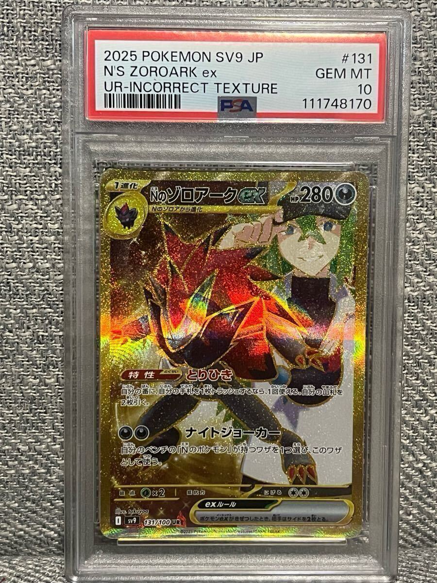 Nのゾロアークex UR psa10 エラー N's ZOROARK ex INCORRECT Nのゾロアークex UR psa10 エラー N's ZOROARK ex INCORRECT