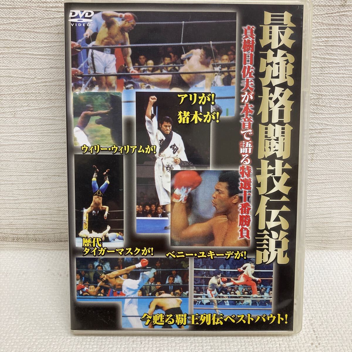 I0506A1P 最強(qiáng)格闘技伝説 真樹日佐夫が本音で語る特選十番勝負(fù) DVD セル版 格闘技 プロレス GPミュージアムソフト/アントニオ豬木 