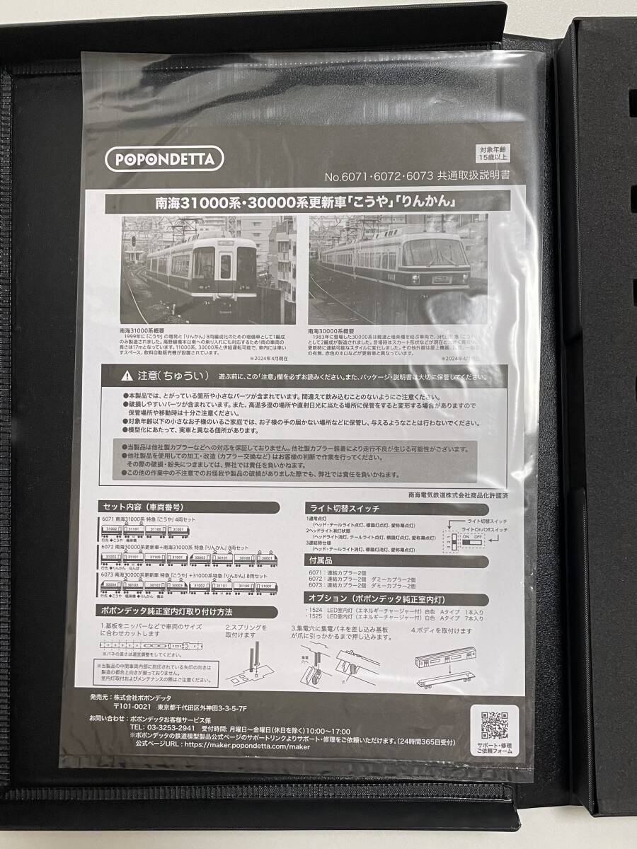 新品 ポポンデッタ 6072 Nゲージ 完成品 南海30000系更新車＋31000系 特急「りんかん」8両セット