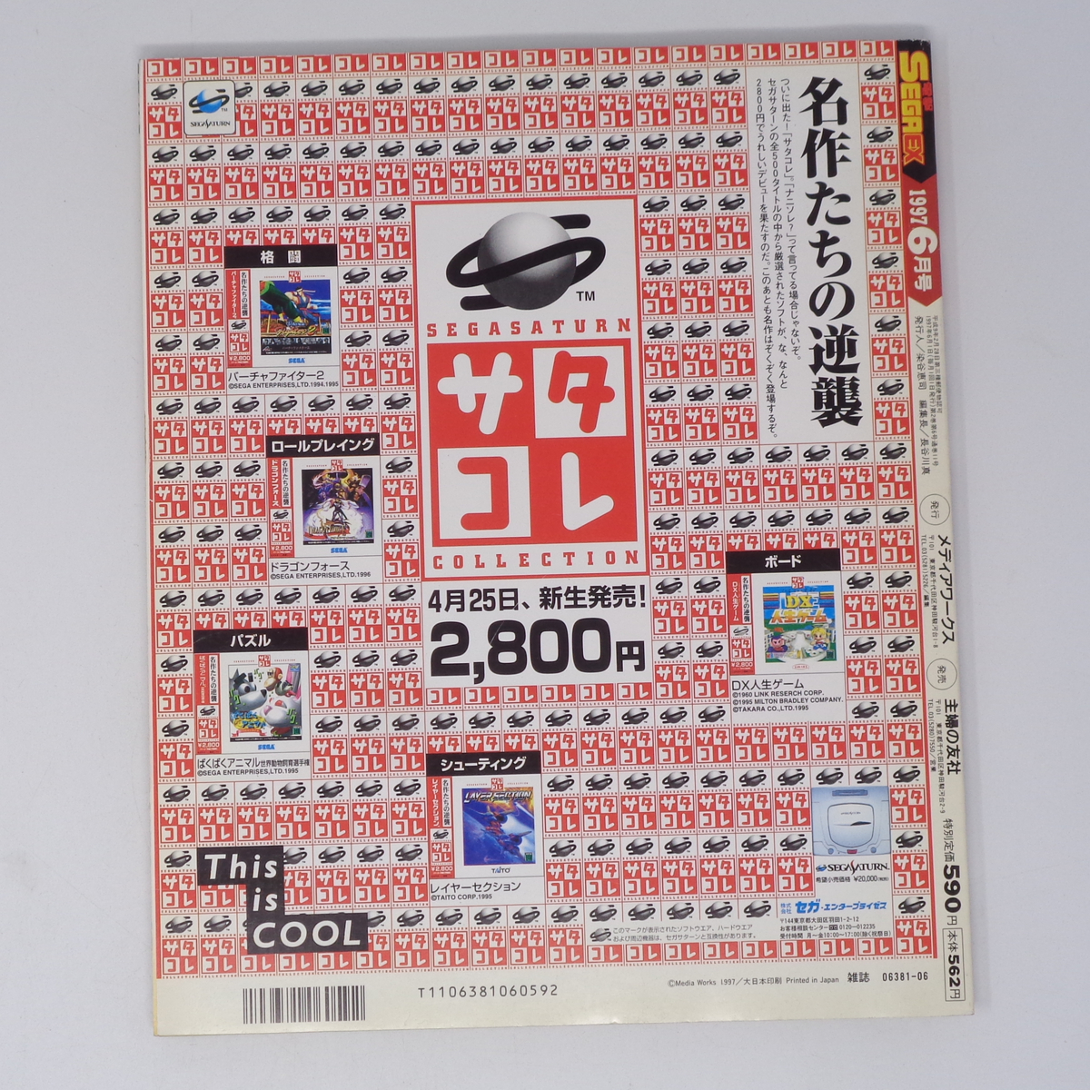 電撃SEGA EX 1997年6月号 別冊付録無し /セガサターン/ゲーム雑誌[Free Shipping]_画像2