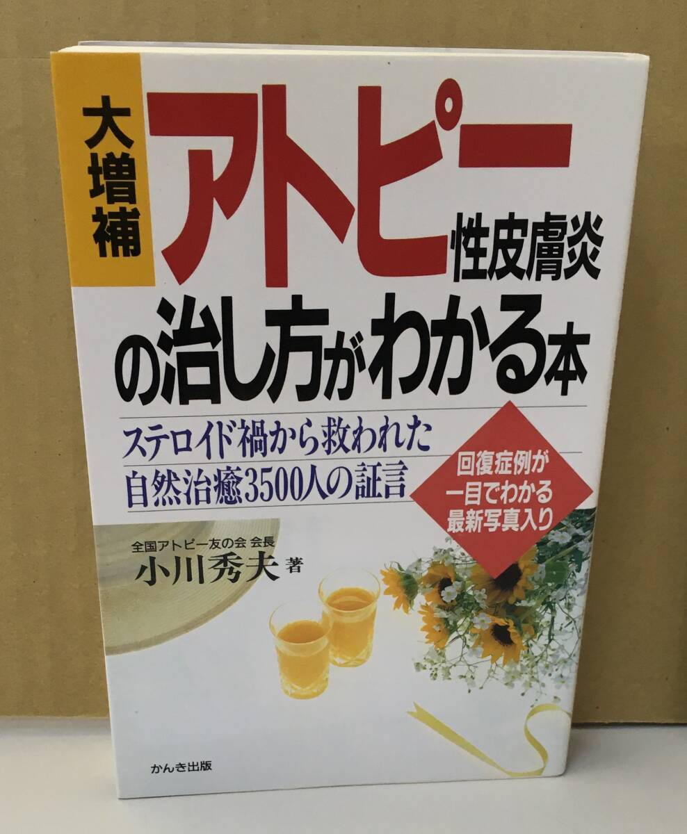 K0501-05　大増補(bǔ)　アトピー性皮膚炎の治し方がわかる本　小川秀夫　かんき出版　発行日：1994年3月10日第1刷
