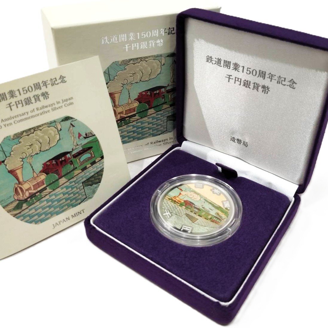 1円スタート】鉄道開業150周年記念 千円銀貨幣 31.1g 純銀 1000
