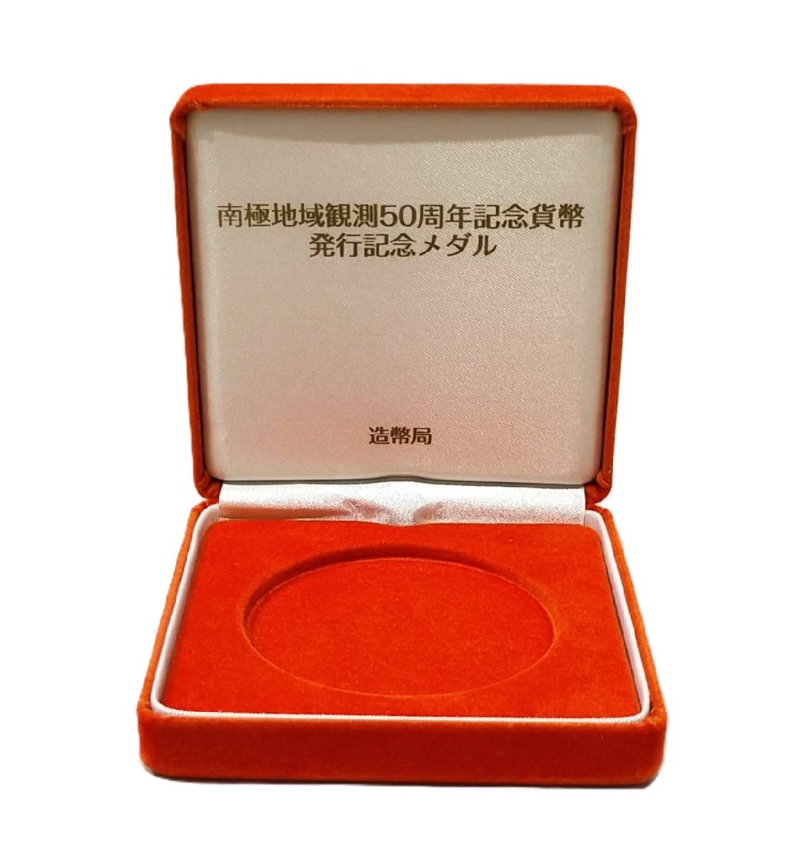 南極地域観測50周年記念貨幣発行記念メダル 品位証明刻印入り 約