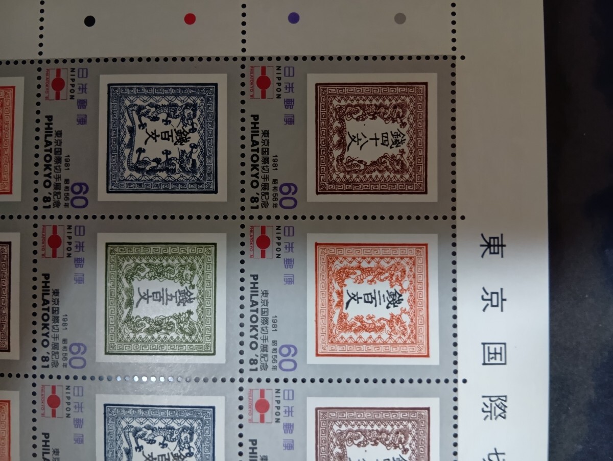 ☆未使用 東京国際切手展記念 銭 四十八文 銭 百文 銭 二百文 銭 ☆未使用 東京国際切手展記念 銭 四十八文 銭 百文 銭 二百文 銭