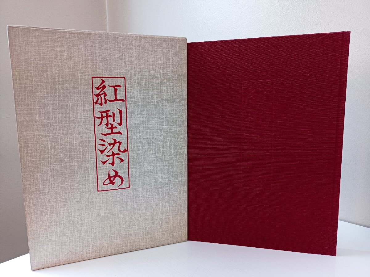 技法叢書 紅型染め 栗山三郎 1977 外箱?型紙付き 染織と生活社/図版/種類/染色/型紙/図案/型彫り/紗張り/地入れ/伝統(tǒng)工蕓/Z3505014