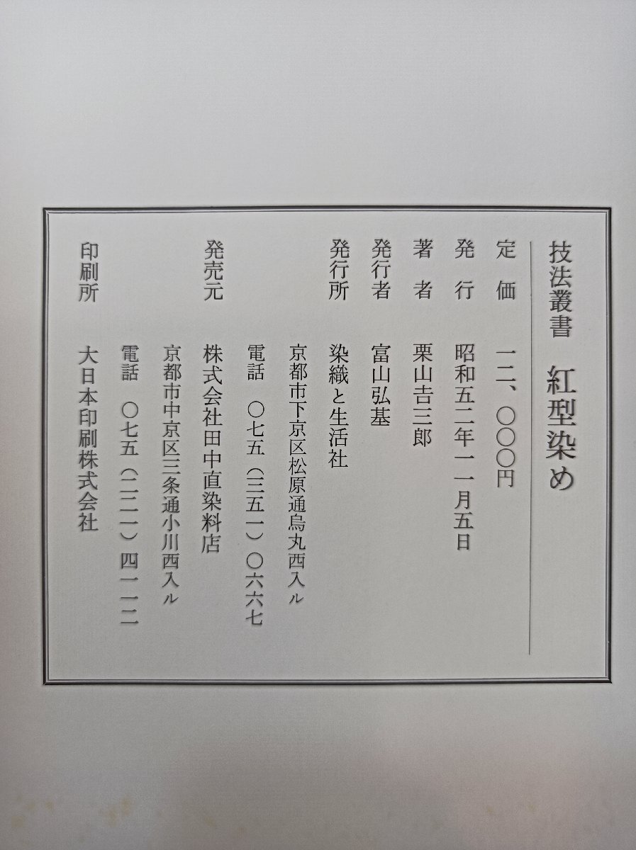 技法叢書 紅型染め 栗山三郎 1977 外箱?型紙付き 染織と生活社/図版/種類/染色/型紙/図案/型彫り/紗張り/地入れ/伝統(tǒng)工蕓/Z3505014