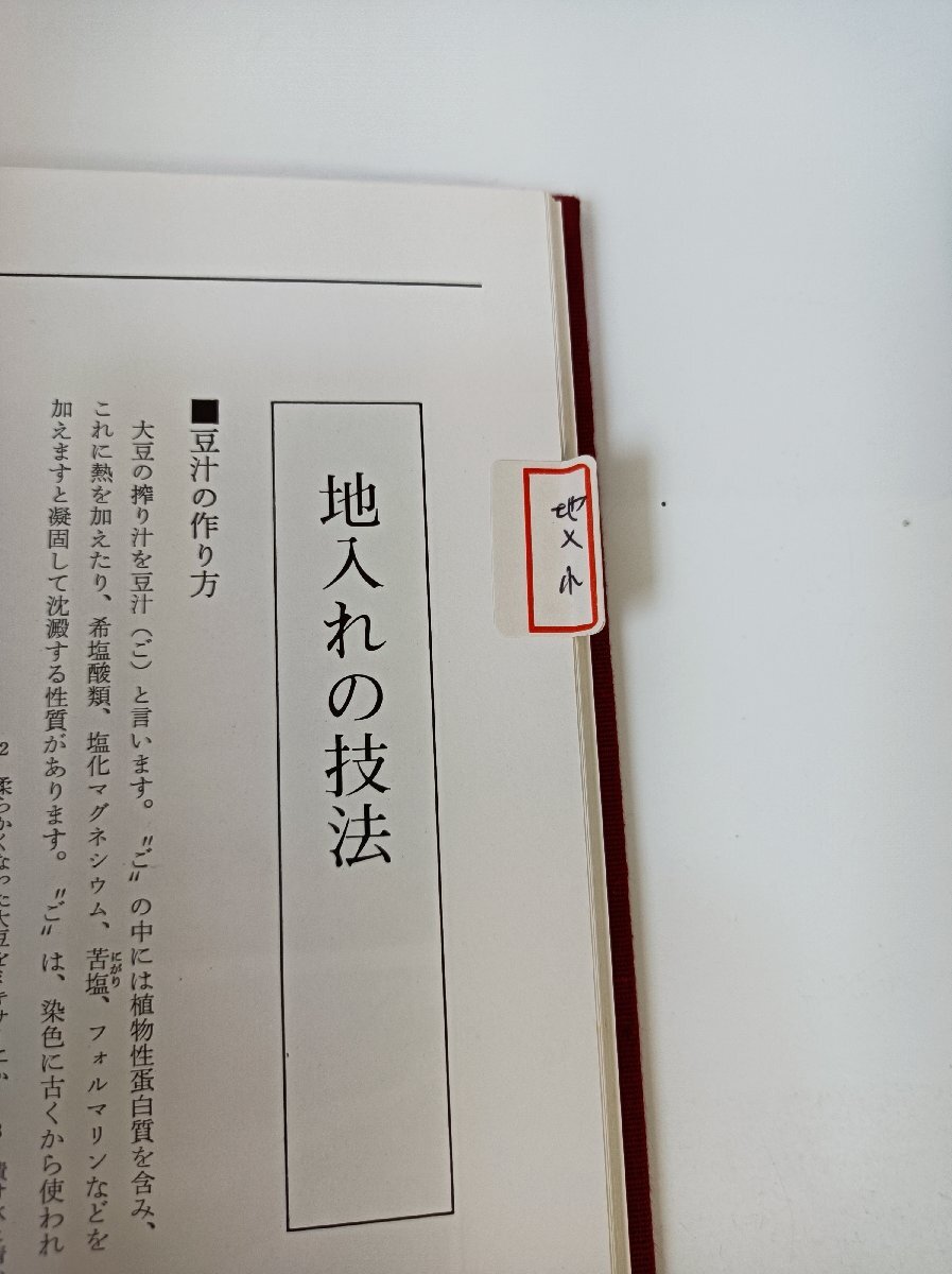 技法叢書 紅型染め 栗山三郎 1977 外箱?型紙付き 染織と生活社/図版/種類/染色/型紙/図案/型彫り/紗張り/地入れ/伝統(tǒng)工蕓/Z3505014