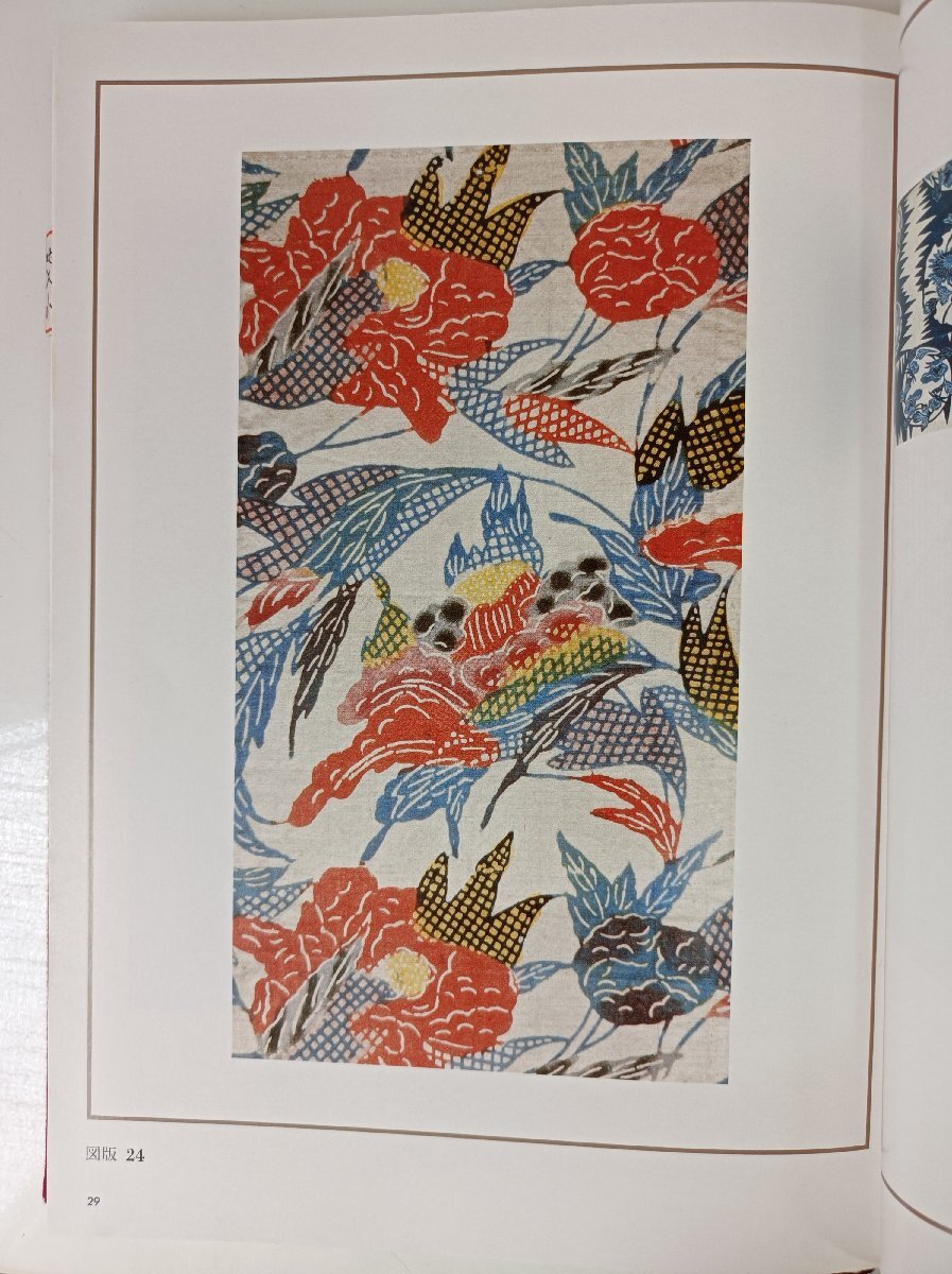 技法叢書 紅型染め 栗山三郎 1977 外箱?型紙付き 染織と生活社/図版/種類/染色/型紙/図案/型彫り/紗張り/地入れ/伝統(tǒng)工蕓/Z3505014